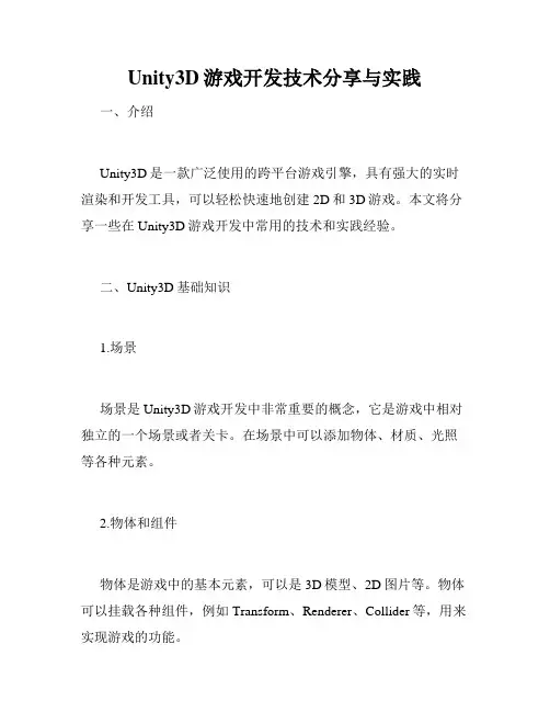 Unity3D游戏开发技术分享与实践
