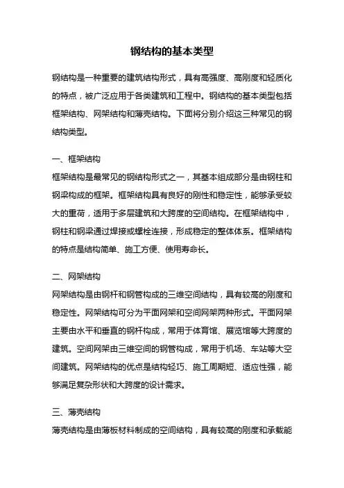 钢结构的基本类型