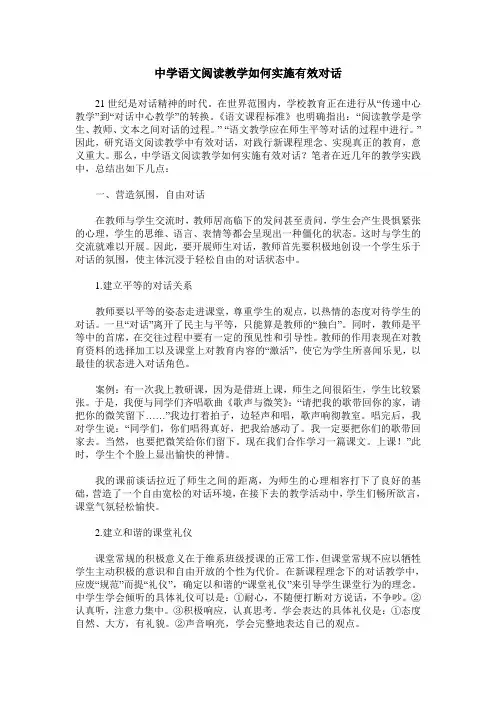 中学语文阅读教学如何实施有效对话