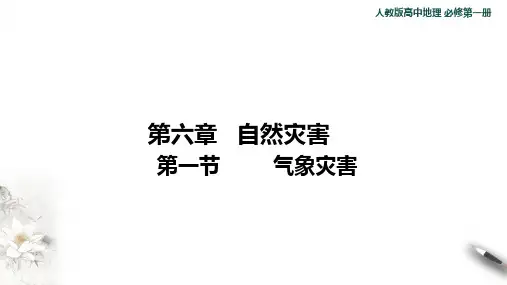 高中地理必修一 第6章第1节 气象灾害课件(共27张)