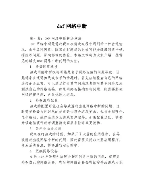 dnf网络中断3篇