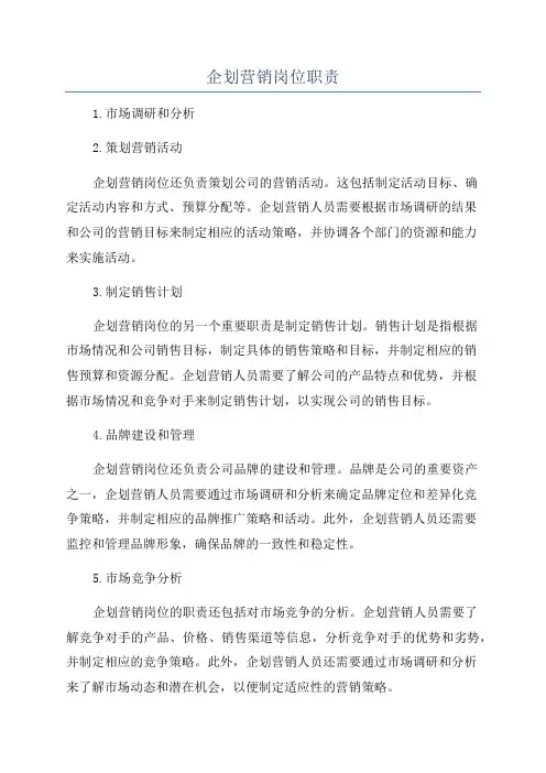 企划营销岗位职责