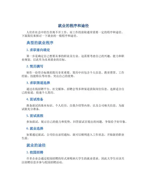 就业的程序和途径