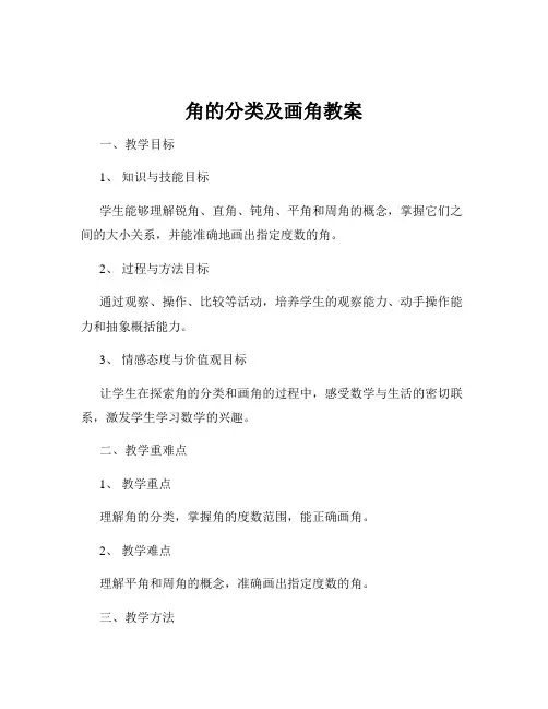 角的分类及画角教案