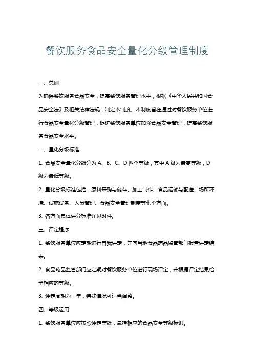 餐饮服务食品安全量化分级管理制度