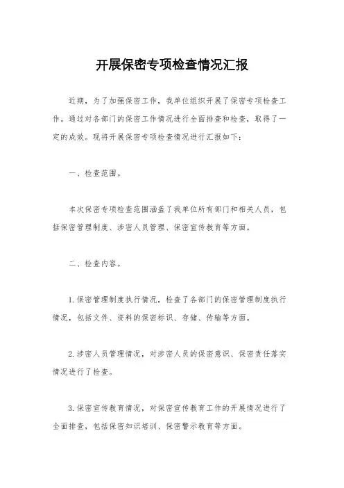 开展保密专项检查情况汇报