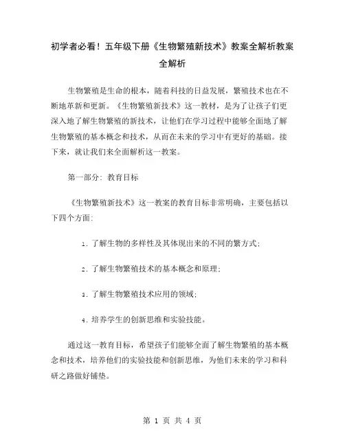 初学者必看!五年级下册《生物繁殖新技术》教案全解析