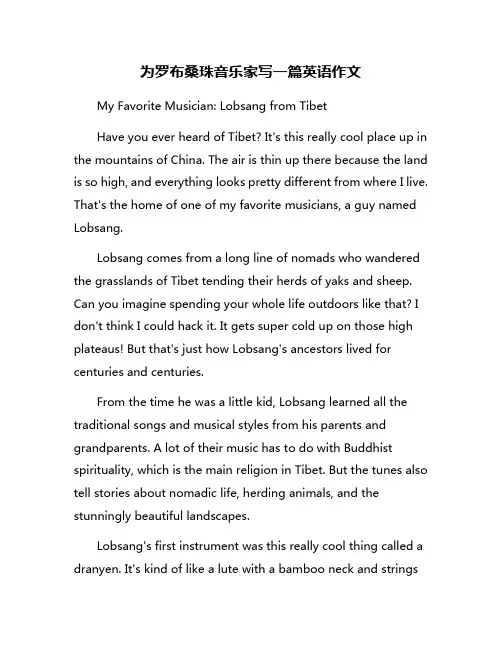 为罗布桑珠音乐家写一篇英语作文