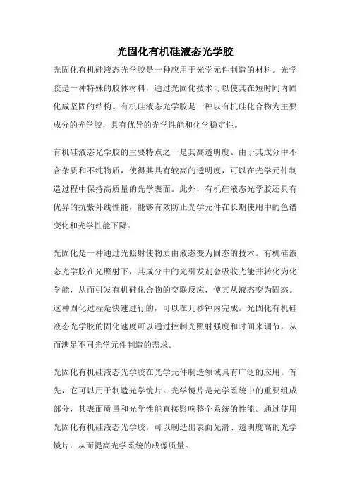 光固化有机硅液态光学胶