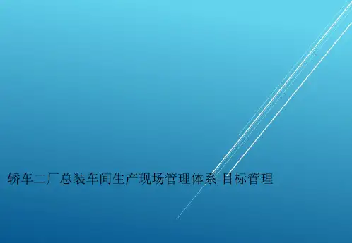 一汽大众轿车二厂总装车间目标管理培训材料