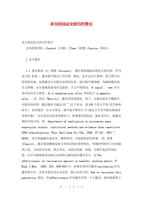 英文科技论文的写作要点