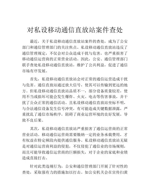 对私设移动通信直放站案件查处