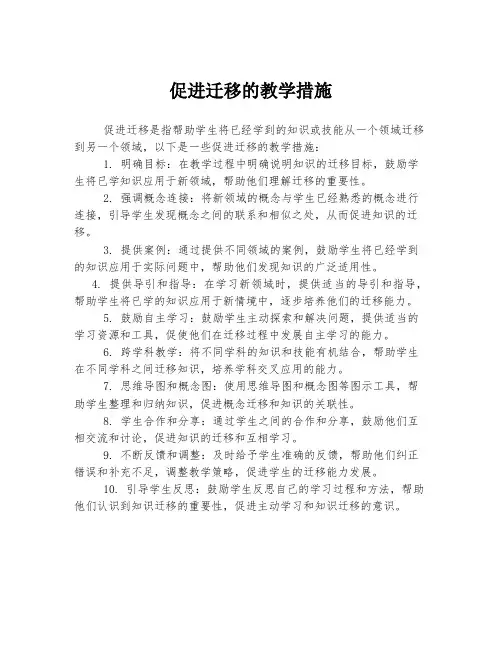促进迁移的教学措施