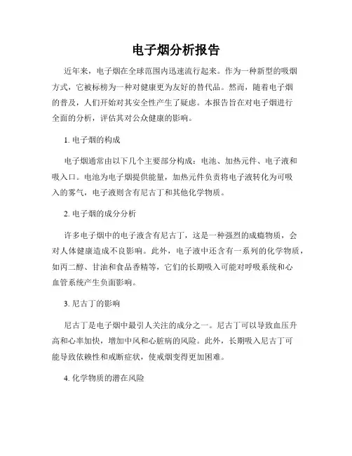 电子烟分析报告