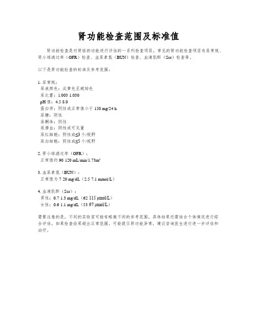肾功能检查范围及标准值