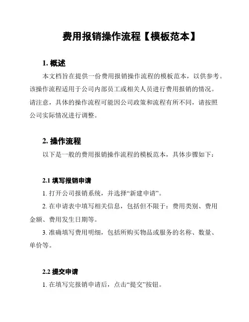 费用报销操作流程【模板范本】