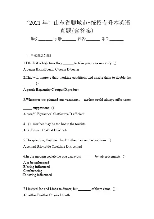 (2021年)山东省聊城市-统招专升本英语真题(含答案)