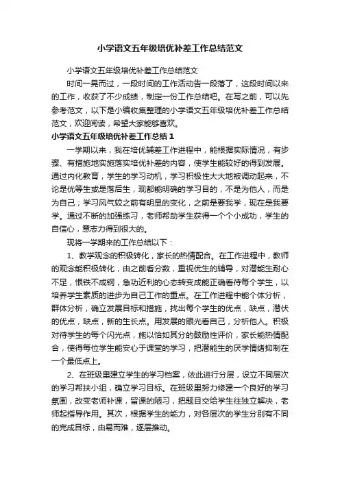 小学语文五年级培优补差工作总结范文