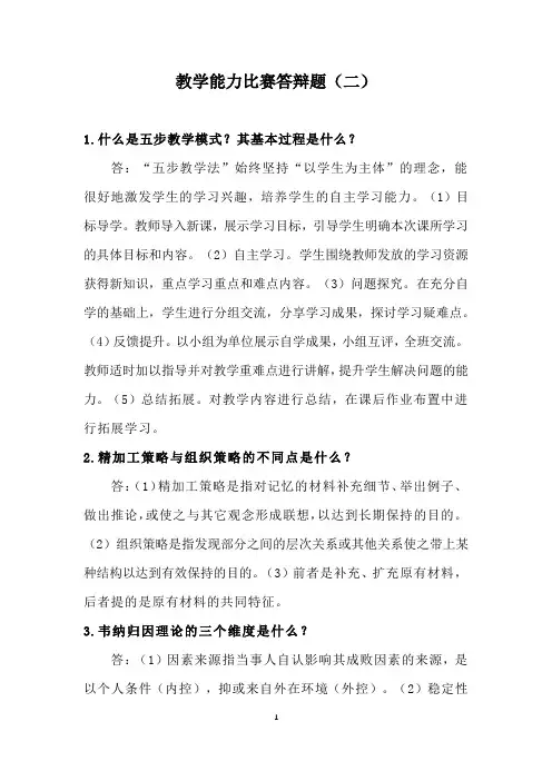 教学能力比赛答辩题(二)(含答案)