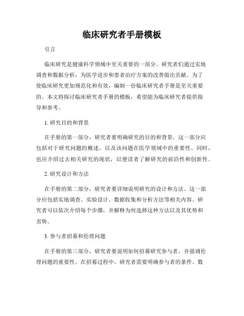 临床研究者手册模板