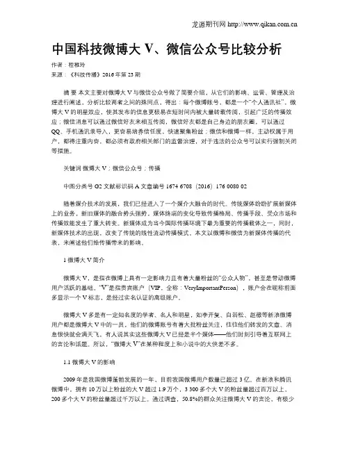 中国科技微博大V、微信公众号比较分析
