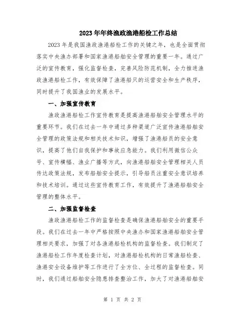 2023年年终渔政渔港船检工作总结