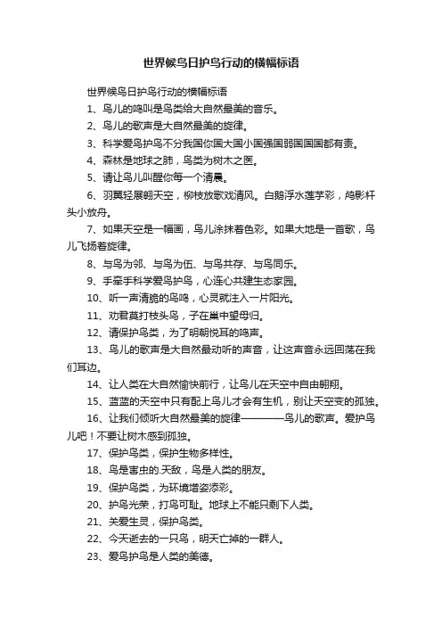世界候鸟日护鸟行动的横幅标语