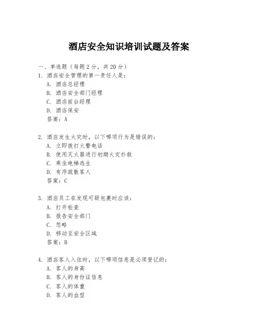 酒店安全知识培训试题及答案