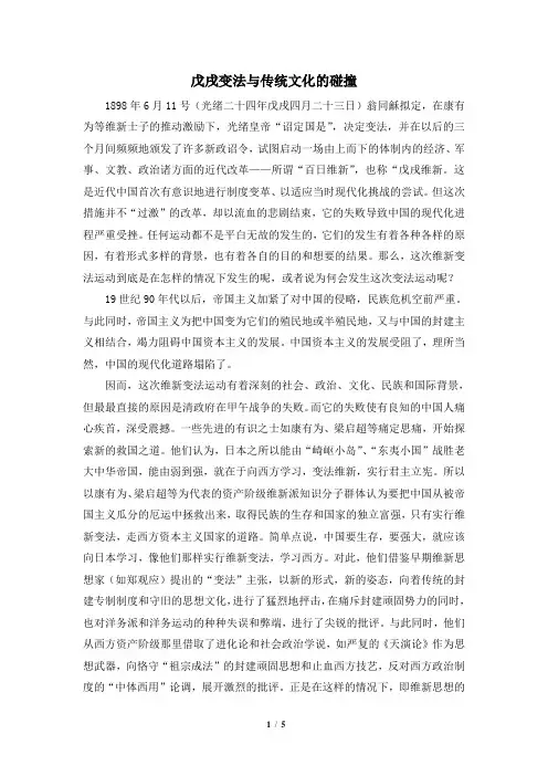 人民版高二历史选修1_史学论文：戊戌变法与传统文化的碰撞