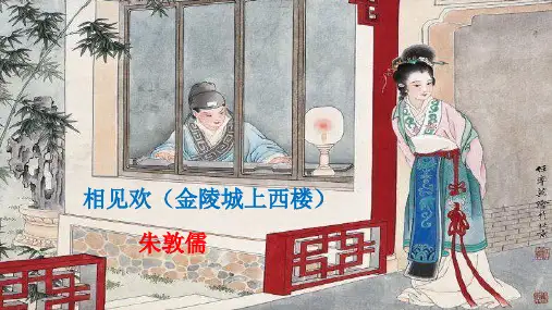 《相见欢》朱敦儒精品课件