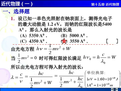 大学物理12近代物理一解答