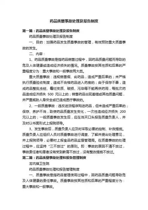药品质量事故处理及报告制度