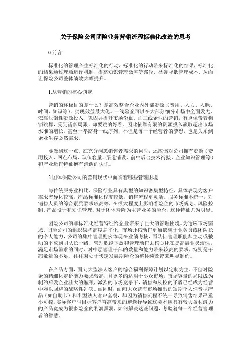 关于保险公司团险业务营销流程标准化改造的思考