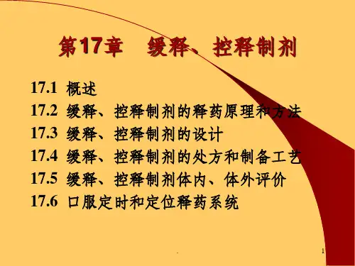 缓释和控释制剂ppt课件
