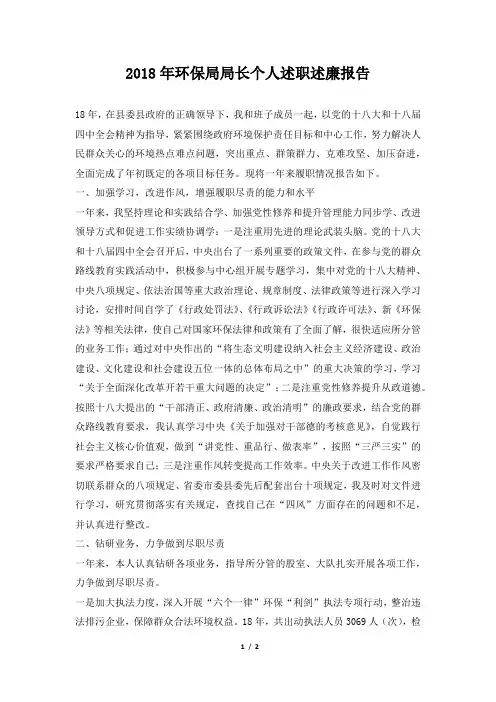 环保局局长个人述职述廉报告