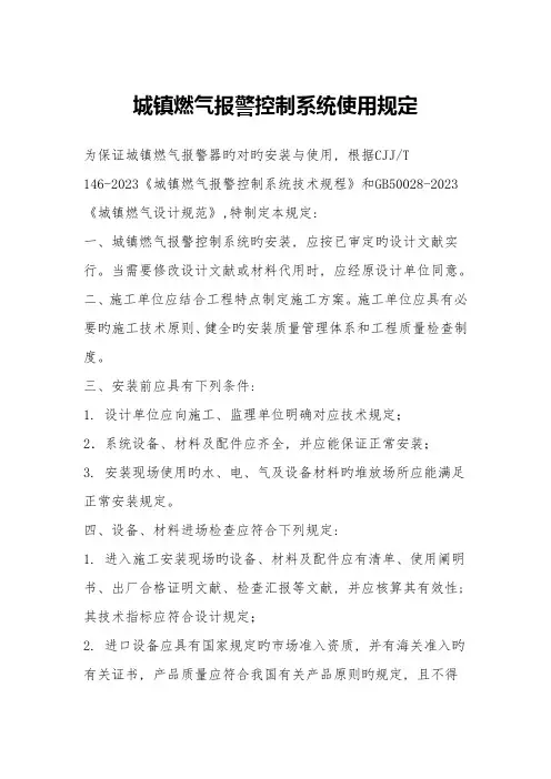 城镇燃气报警控制系统使用规定