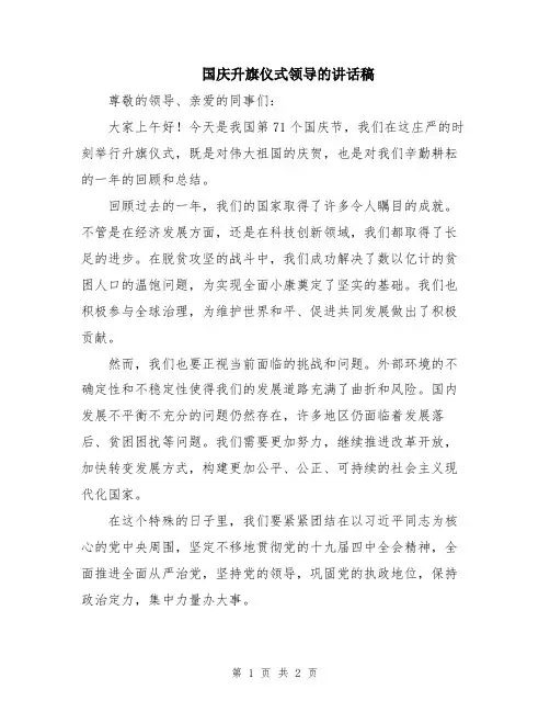 国庆升旗仪式领导的讲话稿