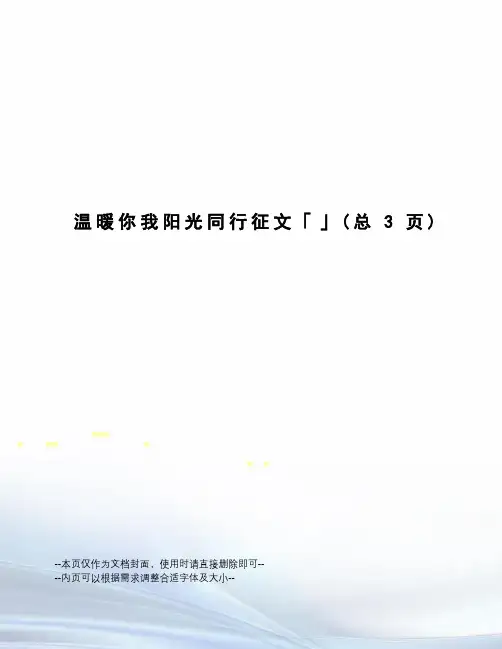 温暖你我阳光同行征文「」