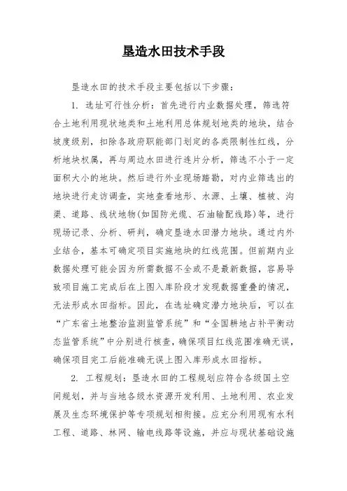 垦造水田技术手段