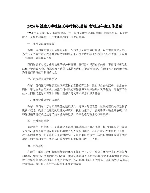 2024年创建无毒社区无毒村情况总结_村社区年度工作总结