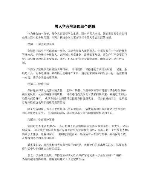 男人学会生活的三个绝招