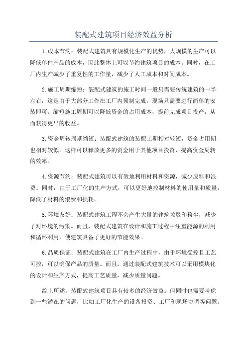 装配式建筑项目经济效益分析