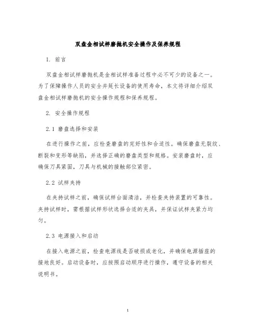 双盘金相试样磨抛机安全操作及保养规程