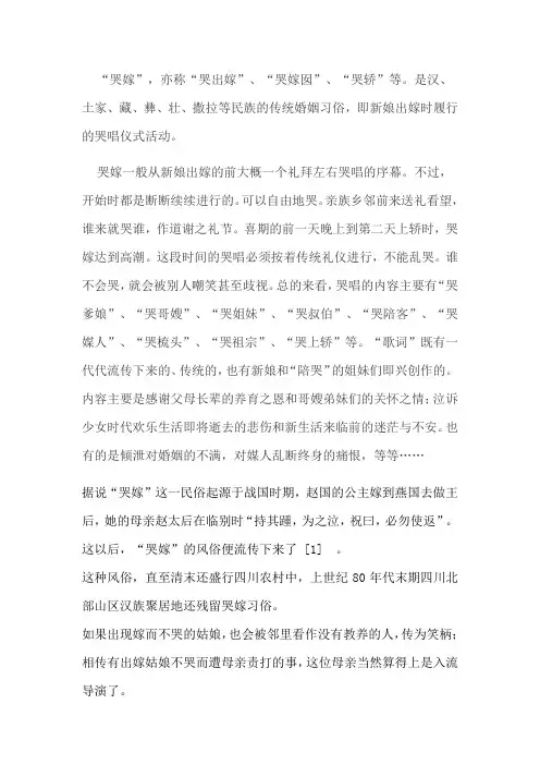 哭嫁婚俗名词解释