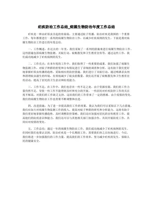 疟疾防治工作总结_病媒生物防治年度工作总结