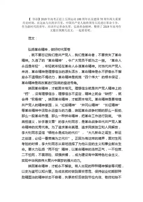 2019年高考作文题目预测几范文：弘扬革命精神