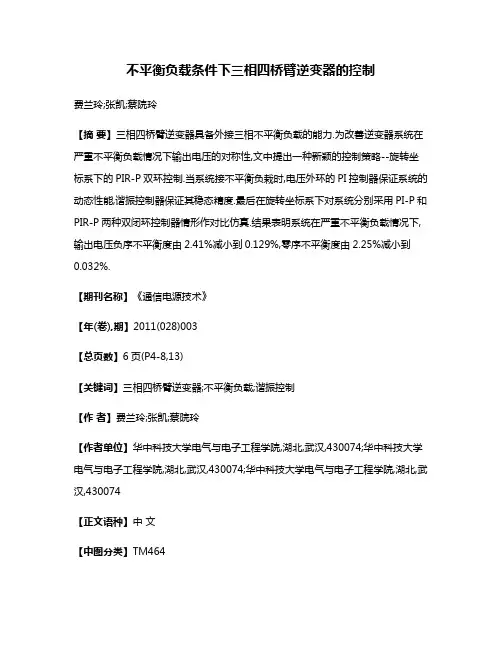 不平衡负载条件下三相四桥臂逆变器的控制