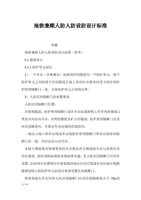 地铁兼顾人防人防设防设计标准
