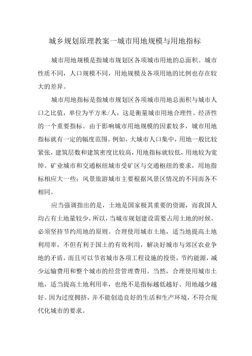 城乡规划原理教案—城市用地规模与用地指标