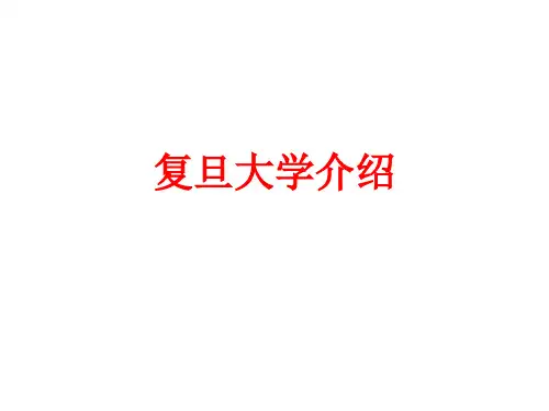 [课件]复旦大学介绍PPT
